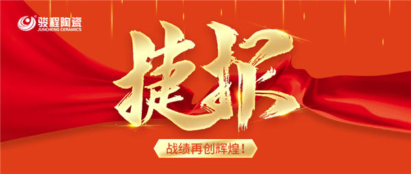 駿程陶瓷中秋國(guó)慶全國(guó)聯(lián)動(dòng)大惠戰(zhàn)，業(yè)績(jī)飄紅怜跑！